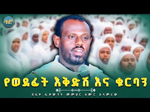  🔴 የህይወት አቅጣጫ ሁለት ነው❗️|| ሊቀሊቃውንት መምህር ስሙር አላምረው #salemmedia #orthodox