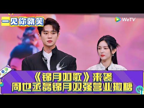 【一见你就笑】第17期：周也丞磊锦月双强营业撒糖！《一见你就笑》