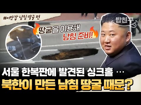[#밥친구] 연이은 싱크홀 사고.. 실은 북한이 만든 남침용 땅굴 때문이다? | #이만갑 516회
