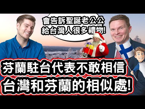 芬蘭駐台代表不敢相信台灣和芬蘭的相似處! 🇫🇮🇪🇺🎅❤️ Finlands Representative in Taiwan Surprised By The Welcoming Taiwanese!