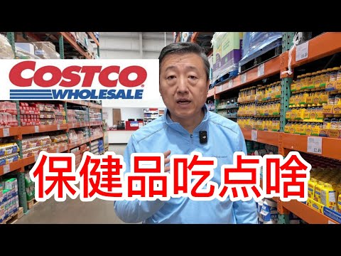 Costco保健品吃点啥，资深营养顾问分享如何选购鱼油、复合维生素、D3+K2、姜黄素和辅酶Q10