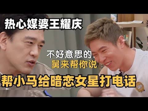 笑死！热心舅舅王耀庆直接帮马伯骞打电话给暗恋女神表白 | 毛雪汪 | 李雪琴 | 毛不易 | 综艺show | 搞笑 | 综艺