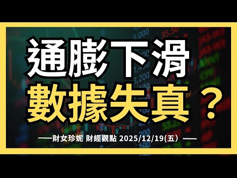 2025/12/19(五）通膨下滑，數據失真，聯準會還能降息？ 埃森哲 #ACN 還能投資嗎