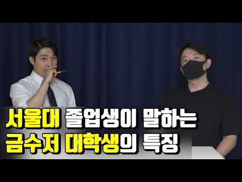 부모의 직업이 자녀의 대학 생활에 미치는 영향(ft 서울대 금수저의 삶)