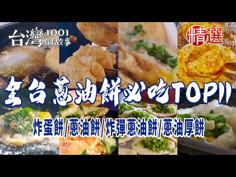 【全台蔥油餅必吃TOP11】炸蛋餅/蔥油餅/炸彈蔥油餅/蔥油厚餅/蔥餅