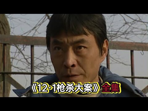 真实改编丨悍匪董雷的一生丨一口气看完《12·1枪杀大案》#悬疑剧解说