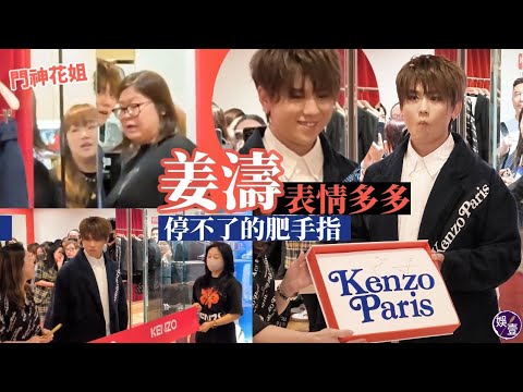 姜濤微表情小動作多多 停不了的肥手指︱花姐傍實出入 做「門神」把關︱姜糖迫爆商場 大嗌：你好靚仔︱花絮 （ #姜濤 #娛壹 ）