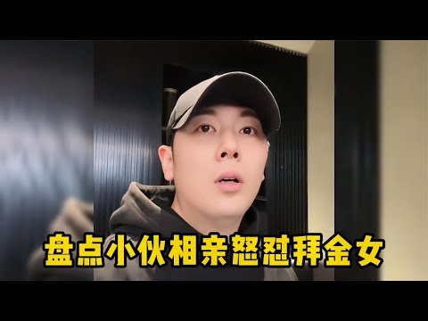盘点小伙相亲怒怼拜金女，婚期临近女友加价20万，要求男子拿50万