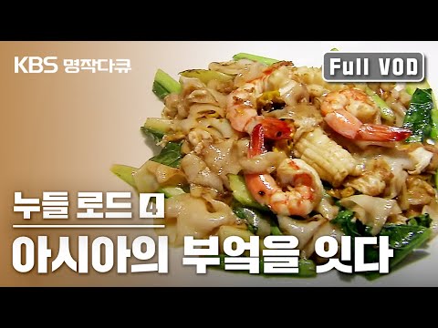 [Masterpiece Documentary] Noodle Road Episode 4 | Connecting Asian Kitchens #NoodleRoad🍜