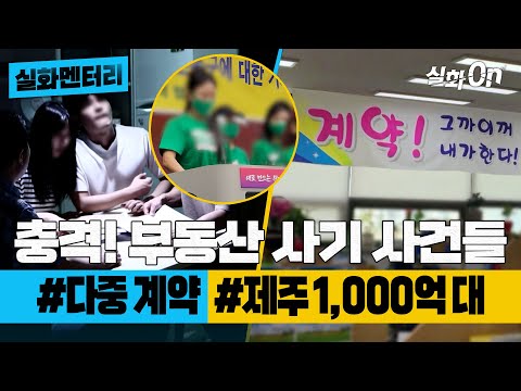 [#실화멘터리] 충격! 부동산 사기 사건들 #우리 집에 낯선 사람이 살고 있다 #1,000억 원 대 사기 사건, 시댁을 고발합니다 #실화탐사대 #실화On MBC200617방송