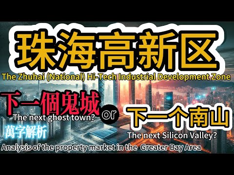 珠海唐家高新區｜萬字解析｜華發珠海灣｜格力海岸｜珠海後環|珠海北圍｜珠海唐家半島｜珠海置業｜仁恆濱海灣