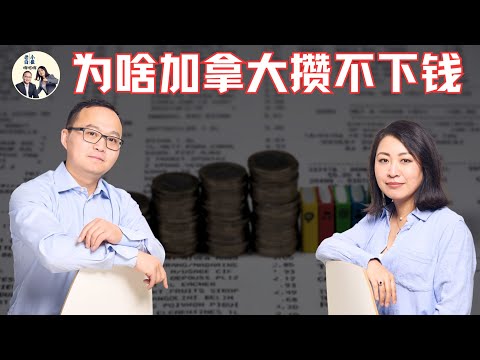 为啥加拿大存不下钱？周围的人都不存钱到底为什么？