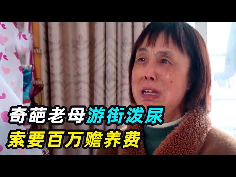 奇葩老母索要百万赡养费,女儿:她半年花10万,儿子:她太恐怖了