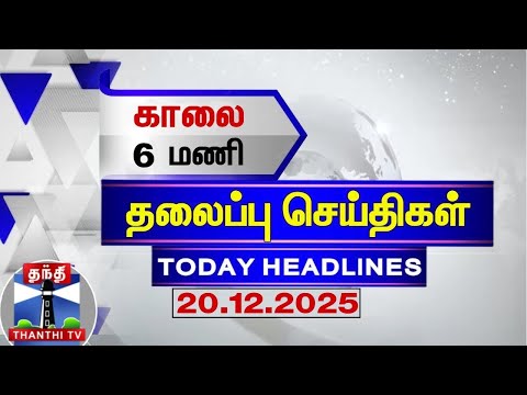 Today Headlines | காலை  6 மணி தலைப்புச் செய்திகள் (20.12.2025) | 6 AM Headlines | ThanthiTV