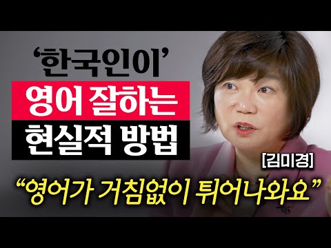 50대에 돈한푼 안 들이고, 영어를 잘할 수밖에 없게 된 '3가지' 비결 (김미경 대표 2부)