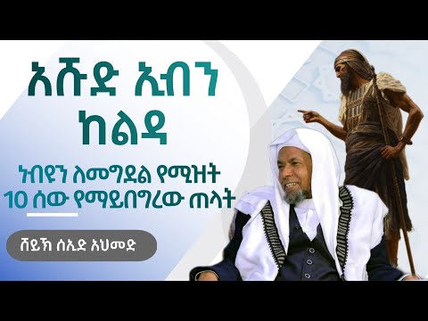 አጃኢብ የሆነ ታሪክ 48 | አሹድ ኢብኑ ከልዳ | ነብዩን ለመግደል የሚዝተው ጠንካራ ሰው | ሸይኽ ሰኢድ አህመድ ሙስጠፋ