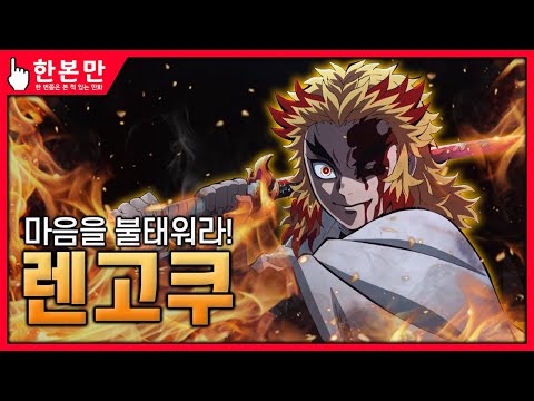 [한본만] 마음을 불태워라! 한계를 넘어서라! - 렌고쿠 쿄쥬로의 모든 것
