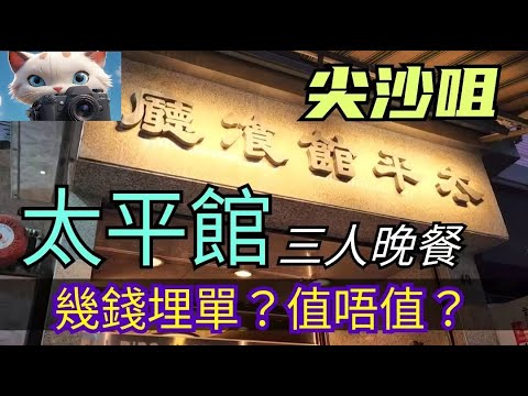 How much does a three-person dinner at Tai Ping Restaurant in Tsim Sha Tsui cost downstairs? Is i...