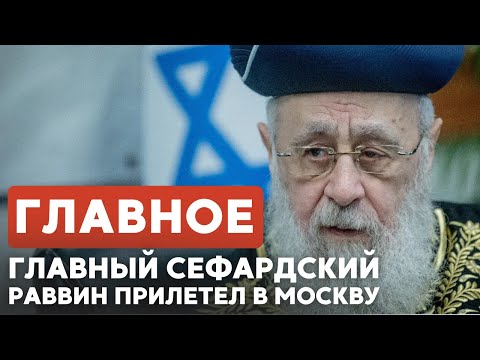 ГЛАВНОЕ ЗА 7 МИНУТ // Рав Давид Йосеф - в Москве | Мамдани встретился с евреями