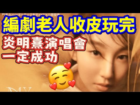 Gigi炎明熹演唱會一定成功！編劇老人收皮玩完！Gigi好事接踵而來！19-12-2025 #gigiyim #炎明熹 #Gigi亞博演唱會