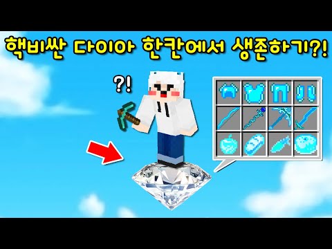 '9999999억 핵비싼 다이아 한 칸'에서 생존하기! 초초초강력 다이아 무기와 갑옷을 준다? 켠왕ㄱㄱ [마인크래프트]