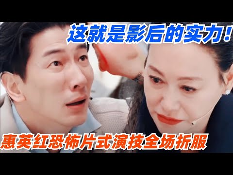 惠英红恐怖片式演技简直封神！眼神压迫感太强到全场屏息了！真不愧是影后啊！#演员请就位 #综艺 #娱乐 #八卦 #杨子 #陈凯歌 #吴镇宇 #章子怡 #isabellehuppert #惠英红