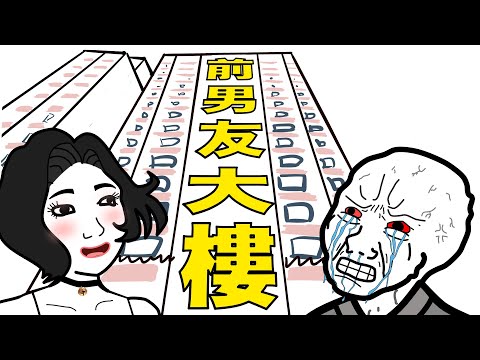 她竟有36個男朋友，而且還住在同一棟大樓！