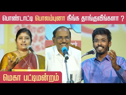 காதல் தோல்விய மறக்கணும் | மெகா பட்டிமன்றம் | Kovai Nagaichuvai Sangam