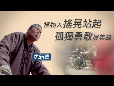 【行動現場】 他是一個孤勇者--沈新貴 志工 貢文國 吳春蘭 - 20230422