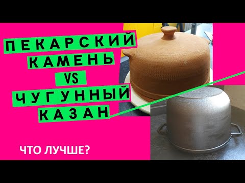 Bakery stone or cast iron cauldron? What to choose for baking bread? (test online)