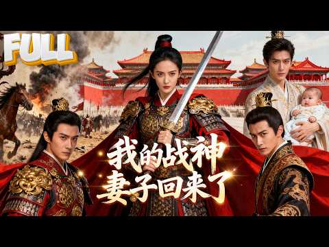 【完结】为国效力五年，回家发现老公另娶！我当场提和离，转身被王爷捧在手心，前夫全家傻眼！