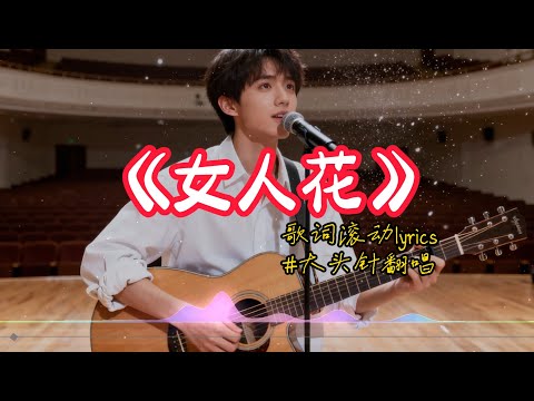 【女人花】大头针翻唱 梅艳芳歌曲 好听的深情国语情歌#中文歌推荐