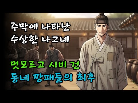 주막에 나타난 수상한 나그네, 멋모르고 시비 건 동네 깡패들의 최후 | 야담·민담·전설·설화