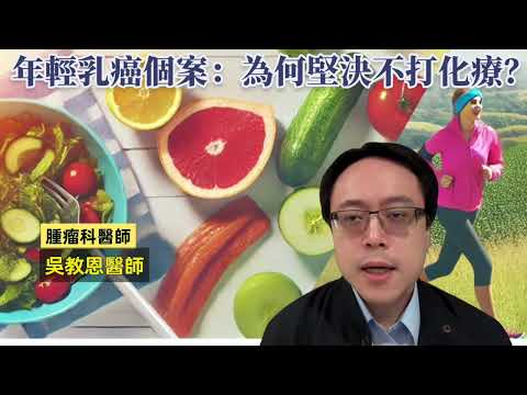 年輕乳癌患者拒絕化療：無法挽回的故事 A Young Breast Cancer Patient's Choice: The Tragic Outcome