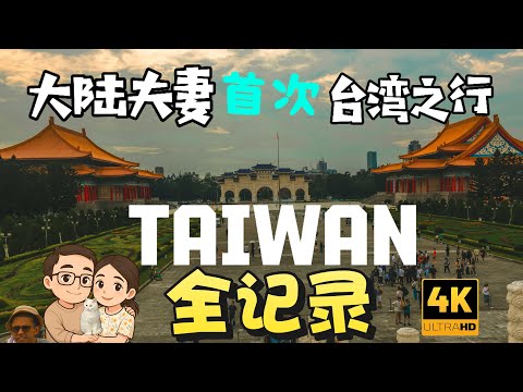 First Taiwan Trip Full Journey: Our Unforgettable Adventure | Taiwan Free Travel