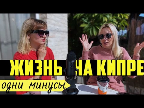 Минусы жизни на Кипре / Кому точно не стоит переезжать жить на Кипр?