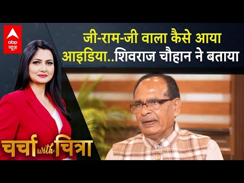 Shivraj Singh Chauhan Interview: शिवराज सिंह चौहान ने बताया जी राम जी वाला आइडिया कैसे आया?