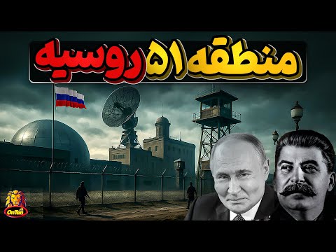 فضایی ها درمنطقه 51 روسیه ؟ شوروی چطور آمریکا را گمراه میکرد؟