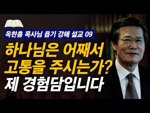 [명설교] 옥한흠 목사님이 고난의 터널을 지나며 깨달은 고통의 진정한 이유와 목적..! | 사랑의교회 옥한흠 목사님 명설교