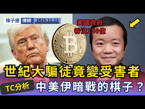 柬埔寨詐騙園主腦只是白手套？律師踢爆陳志「加害者變受害者」內幕，揭開美國政府吞沒150億資金的驚天陰謀！｜陳子遷律師 TC Chan