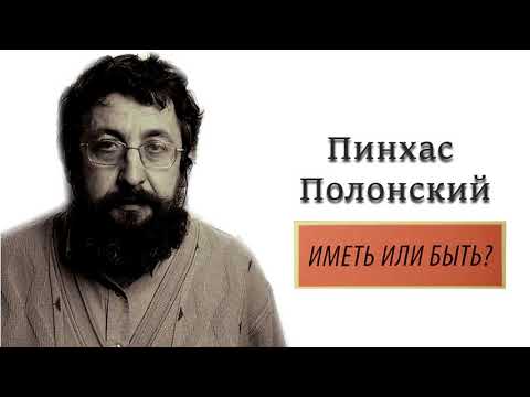 Пинхас Полонский. Иметь или Быть. Коментарий на книгу Иова