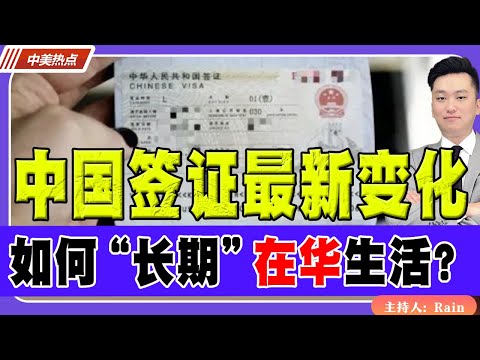 中国签证最新变化！海外华人如何“长期”在华生活？《中美热点》 第522期Oct 23, 2025