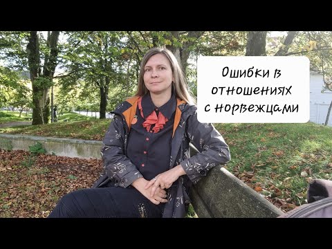  10 ошибок в отношениях с норвежцами. Замуж за норвежца. 