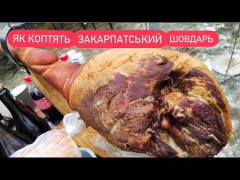 🍗Як коптять Закарпатський шовдар, ногу цілу🐖Закарпатський хамон💨🔥