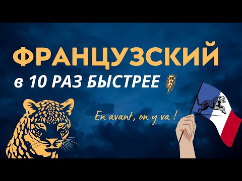 ФРАНЦУЗСКИЙ ЯЗЫК В 10 РАЗ БЫСТРЕЕ - ОТ НАЧИНАЮЩЕГО УРОВНЯ А1 А2 ДО В1 В2