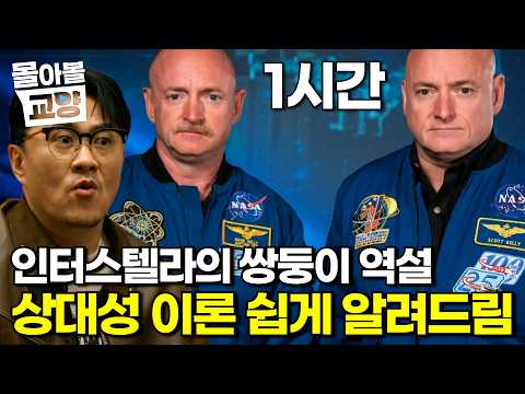 지구와 우주의 시간이 다르다? 아인슈타인의 2가지 상대성이론(특수, 일반) 차이를 쉽게 알아보는 시간 #몰아볼교양