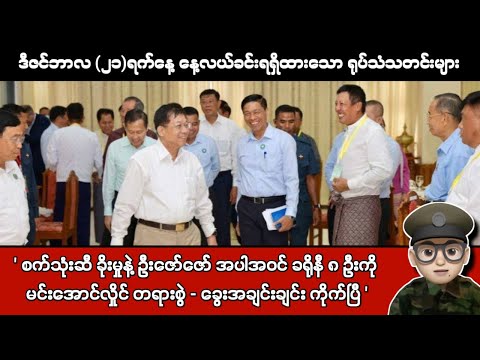 ဒီဇင်ဘာလ (၂၁)ရက်နေ့ နေ့လယ်ခင်းရရှိထားသော ရုပ်သံသတင်းများ