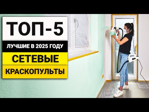 Лучшие краскопульты работающие от сети | ТОП-5 в 2025 году