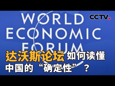 达沃斯论坛，如何读懂中国的“确定性”？| CCTV「新闻1+1」20260122