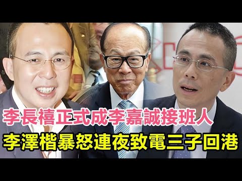 「粵語」李澤鉅突然公開現身宣告重大決定，兒子李長禧正式成李嘉誠接班人，李澤楷暴怒抗議，連夜打電話讓梁洛施帶三子回港，家族風暴一觸即發！#李澤鉅#李長禧#李嘉誠#李澤楷#梁洛施